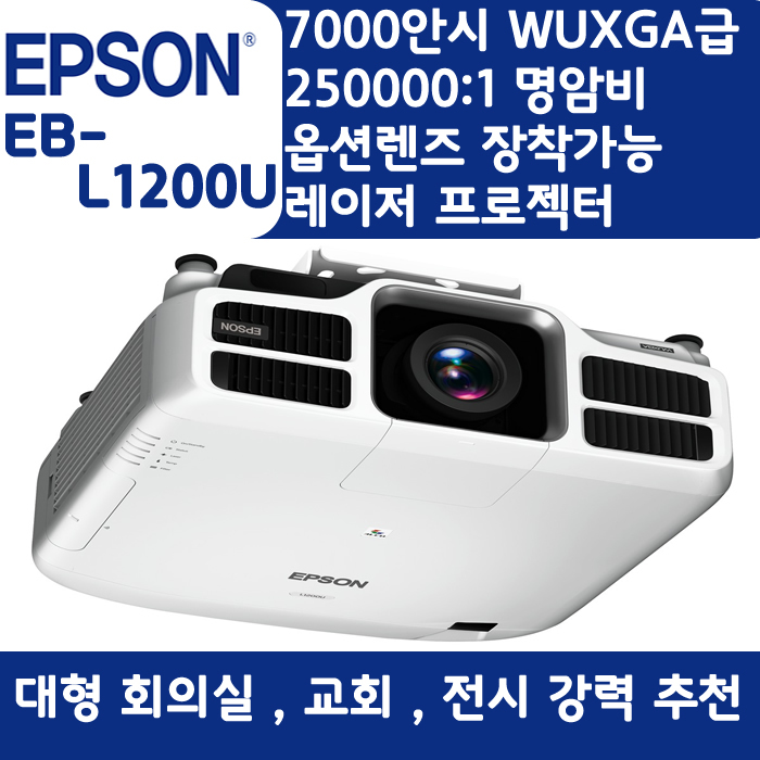  EPSON 빔프로젝터 WUXGA 밝기7000EBL1200U