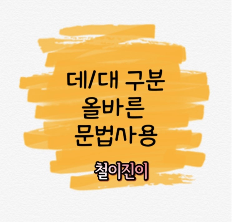  데대구분(했대했데) 어렵지 않아요