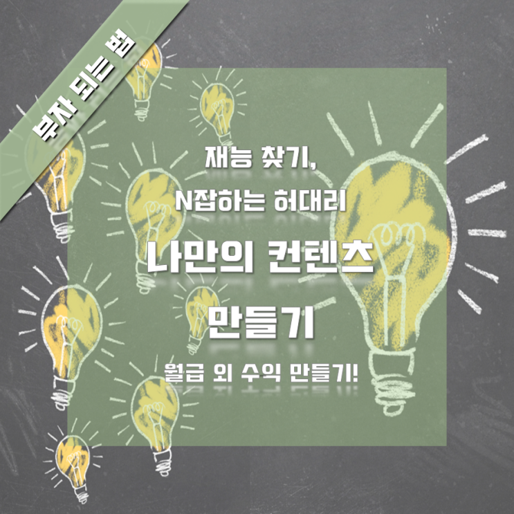  나의 재능 찾기_나만의 콘텐츠 만들기(N잡하는 허대리)돈버는 방법, 부업