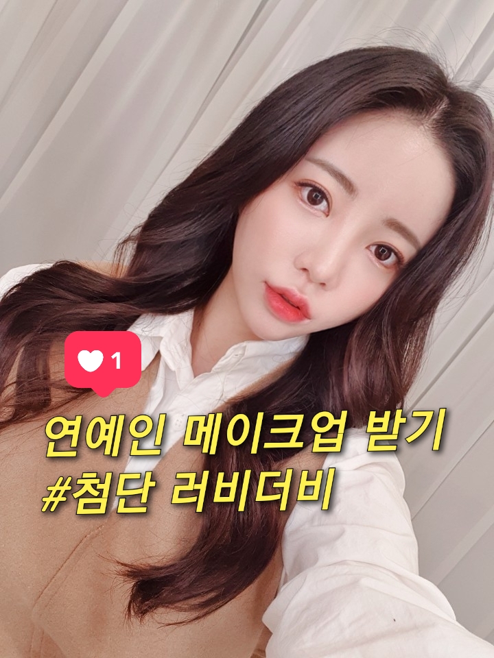  광주 메이크업샵  "첨단 러비뷰티" 에서 연예인 메이크업 받기(데일리/웨딩 메이크업)