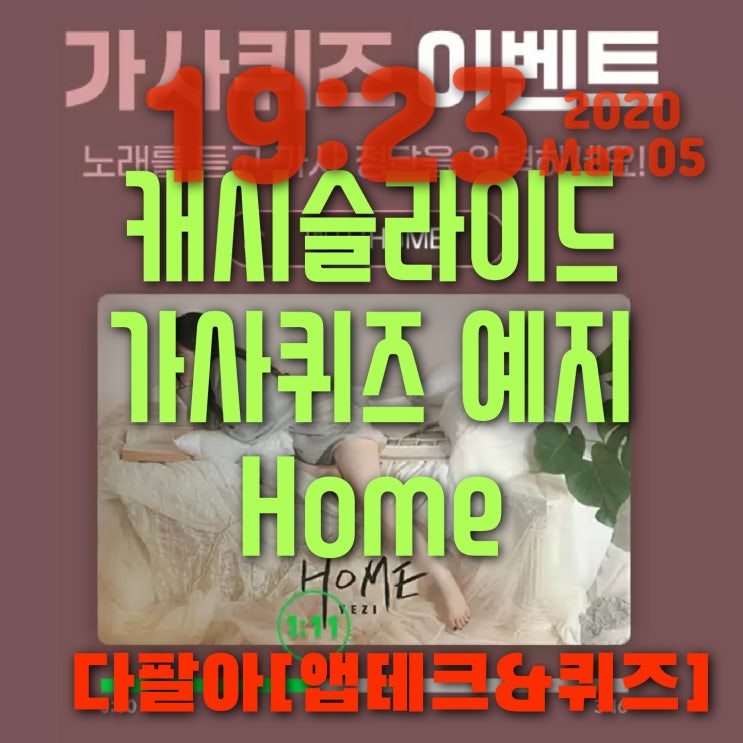 캐시슬라이드 예지 Home 가사퀴즈정답 캐시슬라이드 예지 Home 가사퀴즈정답