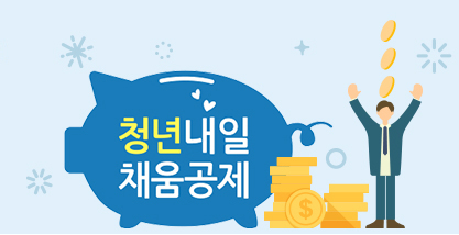  청년 내일채움공제 2년 만기 신청 수령 후기+이자