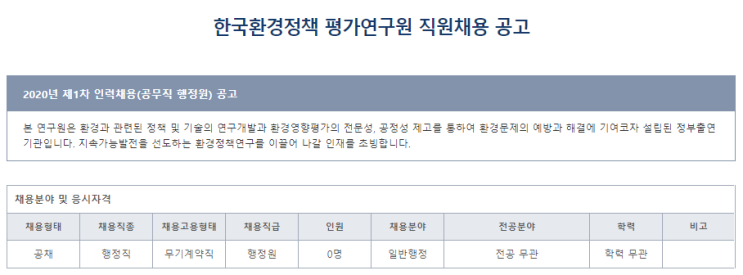  [채용][한국환경정책] 2020년 제1차 인력채용(공무직 행정원) 공고