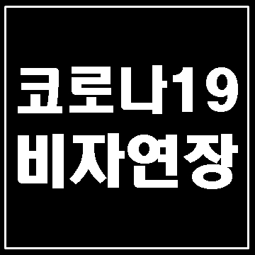  코로나19와 단기비자 (B-1, B-2, C-1, C-3, C-4) 연장