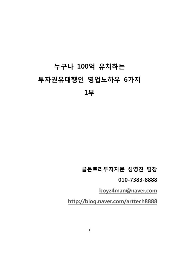 누구나 100억 유치하는 투자권유대행인 영업노하우 6가지 무료소책자