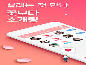  소개팅어플 꽃보다소개팅 개솔직 간단 리뷰