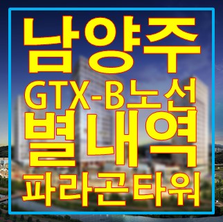  남양주 GTX-B노선 별내역 동양 파라곤 타워/스퀘어 분양 정보