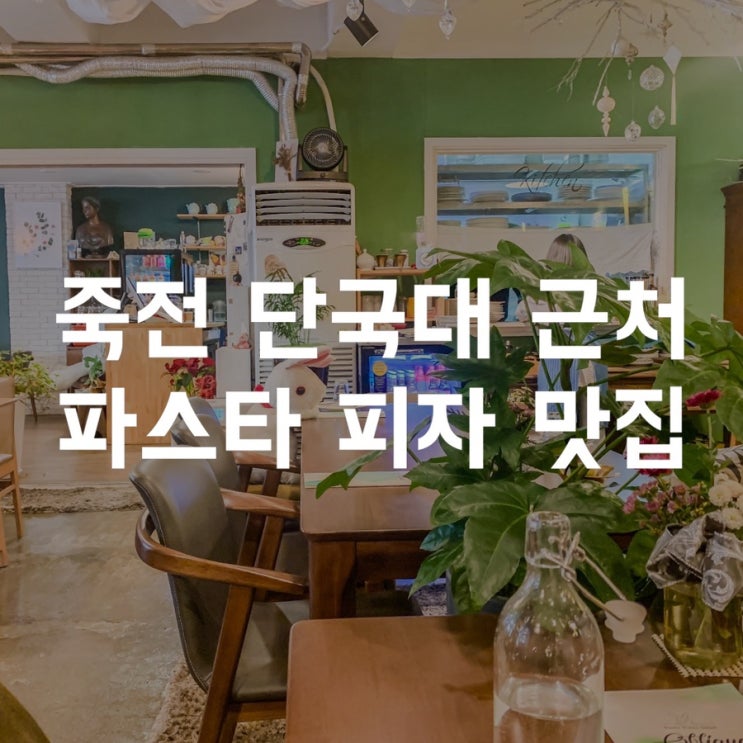  용인 죽전동 단국대근처 맛집, 파스타랑 페스츄리 피자가 맛있는 오블리끄 주차, 메뉴, 가격, 위치