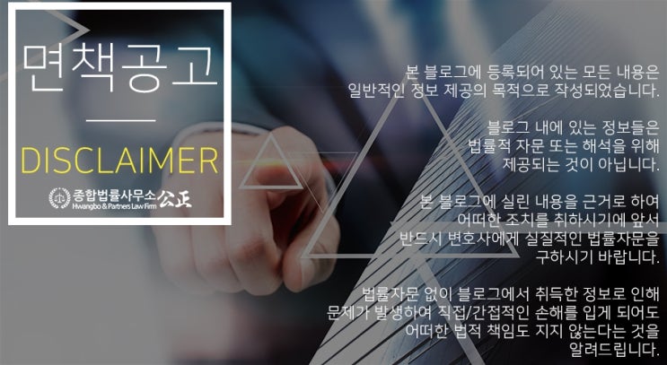  하도급/공정거래변호사 종합법률사무소 공정 '블로그 면책공고'