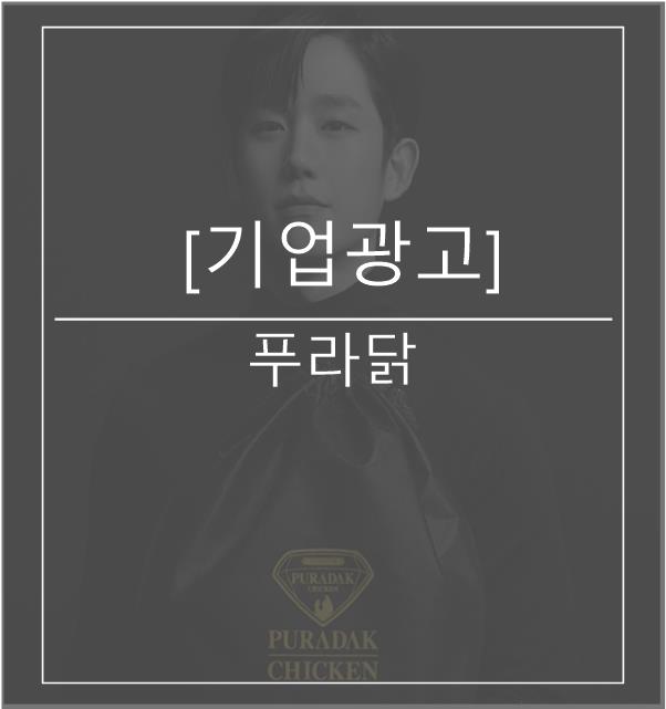  [광고스크랩/기업광고] 푸라닭 -풀어봐