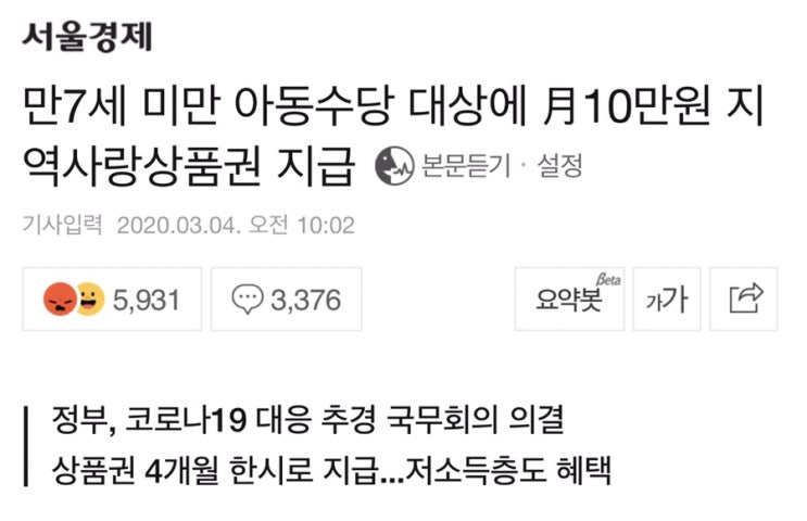  코로나19로 만7세 미만 아동에 40만원 지급 고효율 가전기기 10% 환급