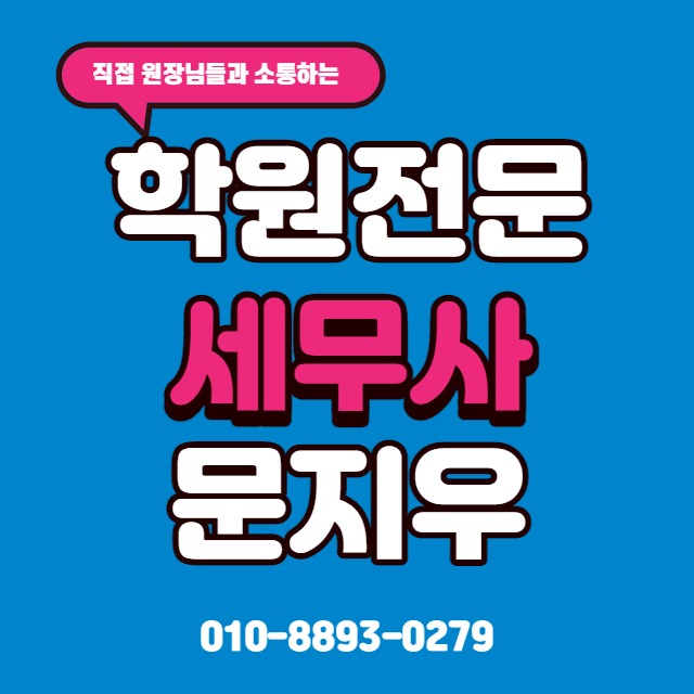  학원 전문 세무사 문지우 님과 함께