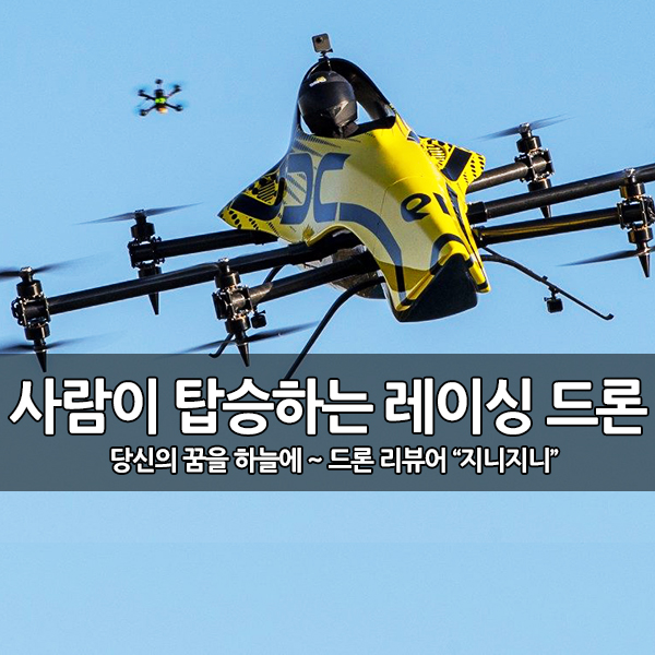 사람이 타는 레이싱 드론, 빅 드론(Big Drone) 사람이 타는 레이싱 드론, 빅 드론(Big Drone)