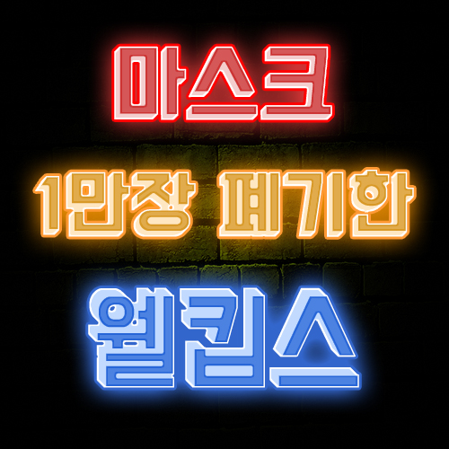  웰킵스 알바 , 마스크 1만 장 폐기?