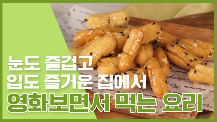 집에서도 영화관처럼!영화볼 때 먹기 좋은 간식레시피 10가지 [만개의레시피]