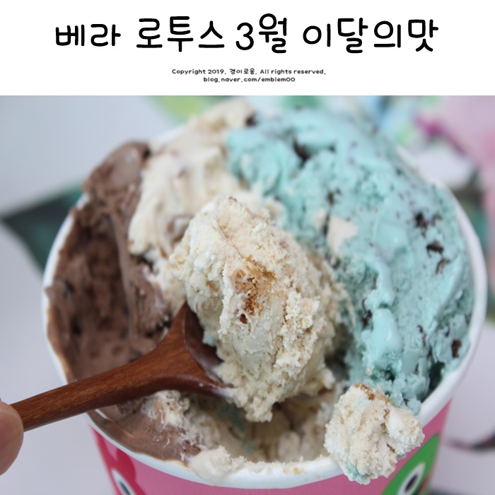 베라 로투스 비스코프 배스킨라빈스 3월 이달의 맛 딱 그맛! 베라 로투스 비스코프 배스킨라빈스 3월 이달의 맛 딱 그맛!
