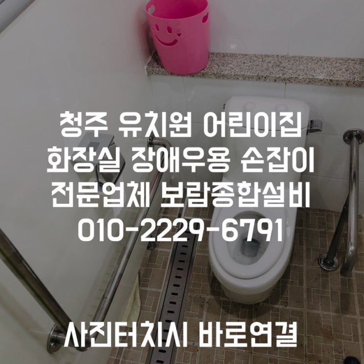[청주유치원안전바] 청주유치원장애인손잡이 청주어린이집장애인손잡이