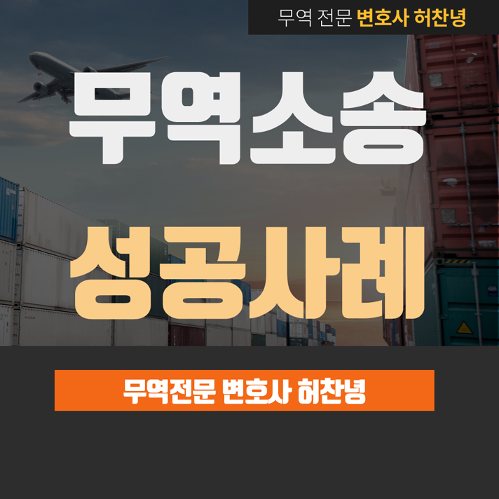  무역전문변호사 - 국제물품대금 청구 무역소송 - 승소 사례