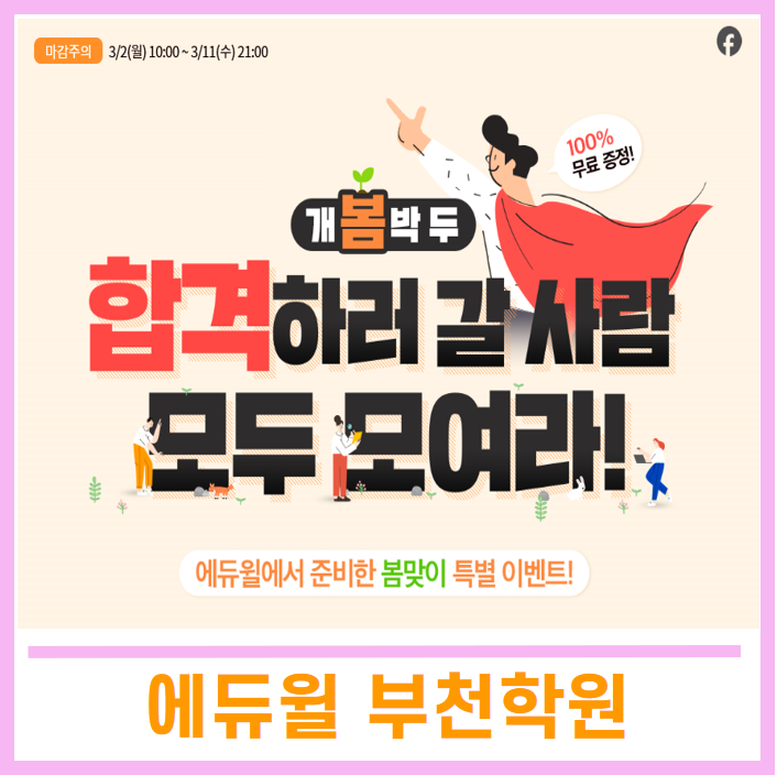  [부천공인중개사학원]개봄박두 새봄맞이 에듀윌 이벤트