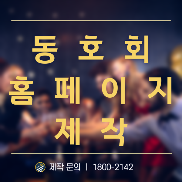  동호회홈페이지제작-저렴하고 확실한 제작 방법은?