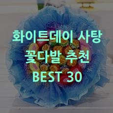  화이트데이 사탕꽃다발 선물 추천 BEST 30 소개해요