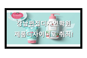  강남디자인학원에서 제품디자이너 준비하는 방법