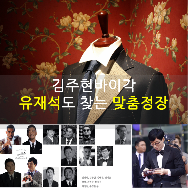  인천맞춤정장 유재석도 찾는 김주현바이각 송도점에서