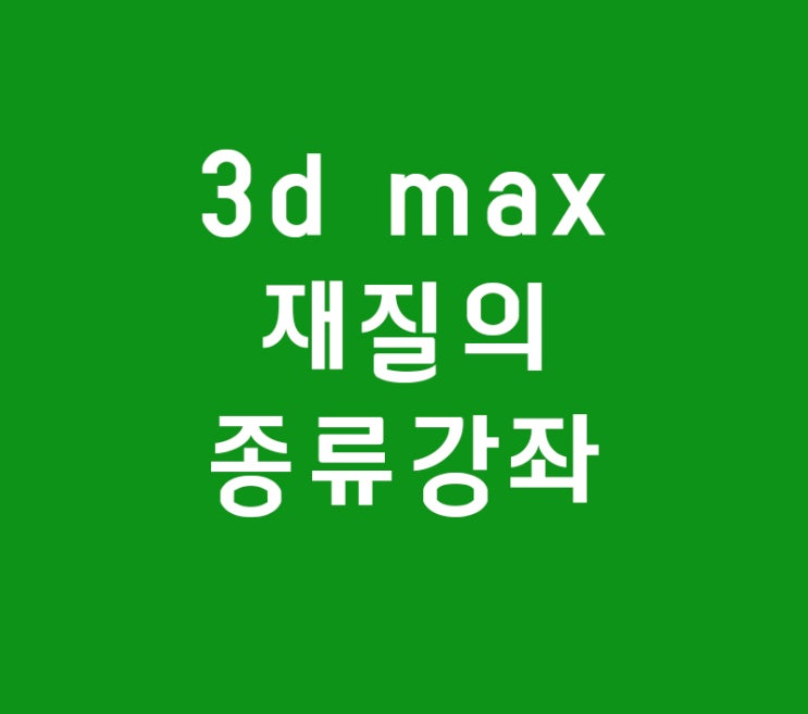 3d max 재질의 종류강좌