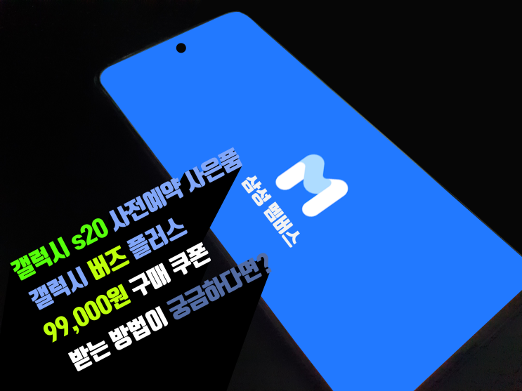  갤럭시 s20 사전예약 사은품 버즈 플러스 99,000원에 구매하는 방법은? 어서 서둘러 신청하세요~