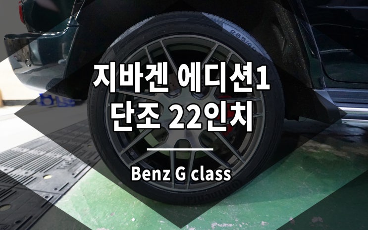 G바겐 휠 에디션 1 디자인 크로스 스포크 단조 22인치