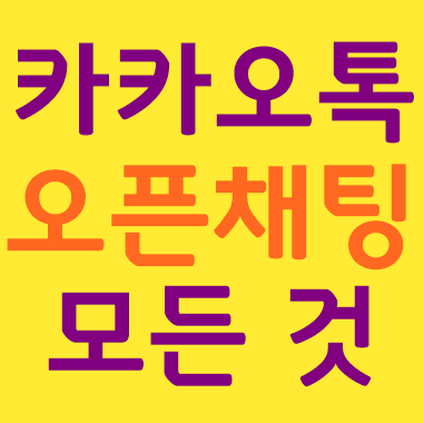  카톡 오픈채팅 개설부터 프로필, 대화명 변경까지