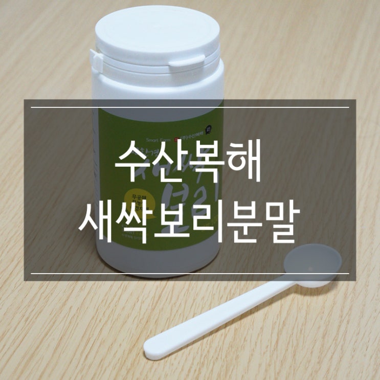 스마트팜 수경재배의 친환경 &lt;수산복해 새싹보리분말&gt; 어머니 선물 추천!!