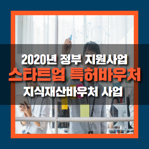  2020년 스타트업 특허바우처 지원 사업/지식재산 바우처