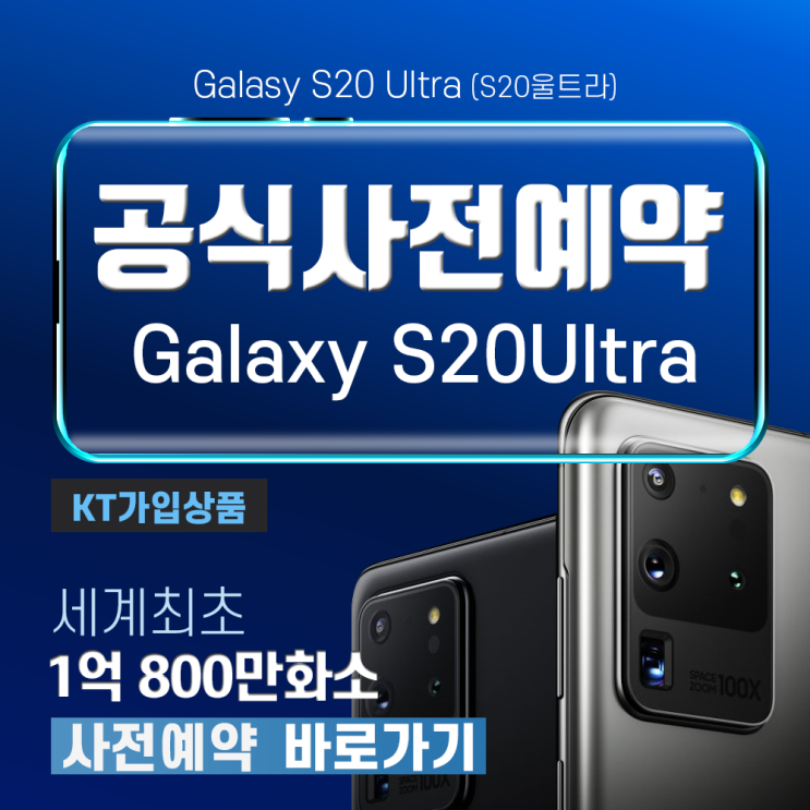  갤럭시 삼성 S20 S20플러스 s20울트라 사전예약 1억8백만 화소의 슈퍼카메라폰 색상선택전화요망024832010