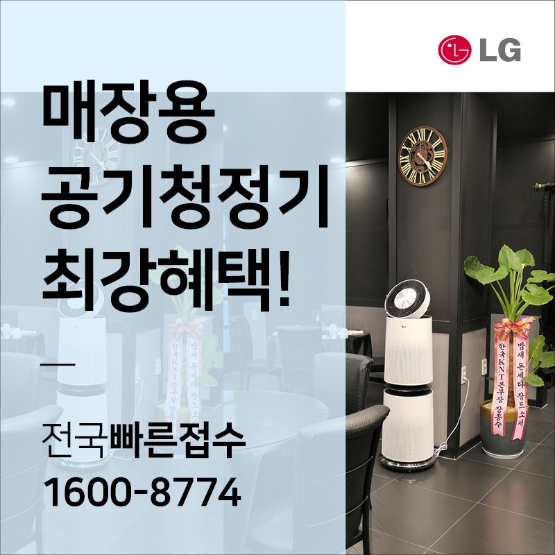 업소용공기청정기렌탈 5G급으로 빠른 청정속도 LG 퓨리케어