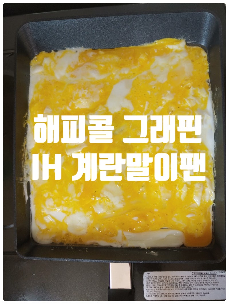 해피콜 그래핀 계란말이팬/사각후라이팬 FLEX해버렸지 뭐야