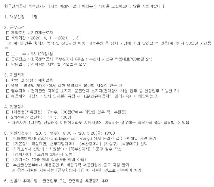  [채용][한국전력공사] 북부산지사 전력공급부 대체인력 채용공고