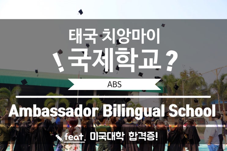  태국 치앙마이 국제학교,바이링구얼 학교 ABS Ambassador Bilingual School 졸업 후 내가 합격한 미국 대학교?
