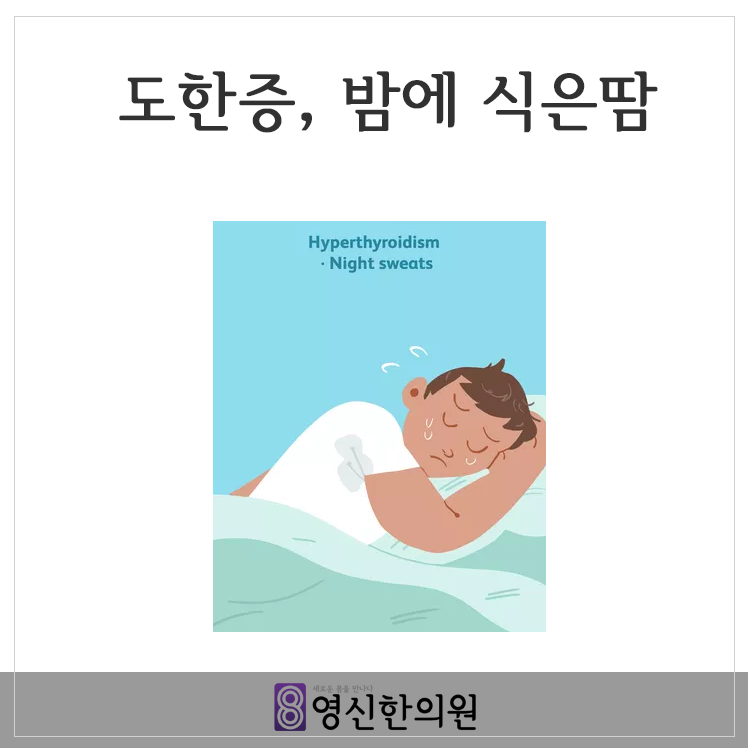 잠잘 때 땀이(도한) 나는 원인 및 치료