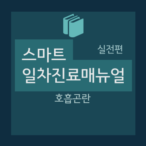  호흡곤란 - 진단적 접근, 급성 호흡곤란, 만성 호흡곤란 등