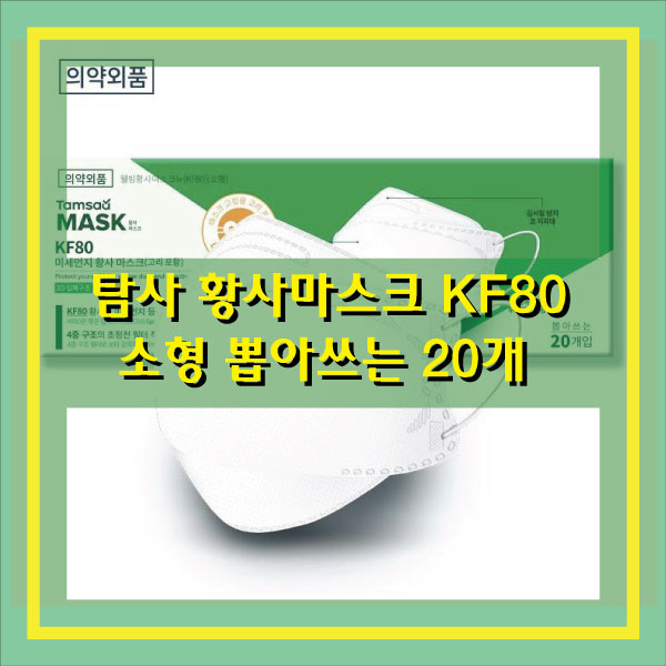  소형마스크 탐사 미세먼지 황사마스크 KF80 실속형 뽑아 쓰는 20개입 로켓배송