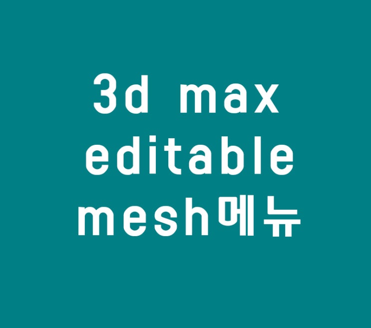 3d max editable mesh메뉴