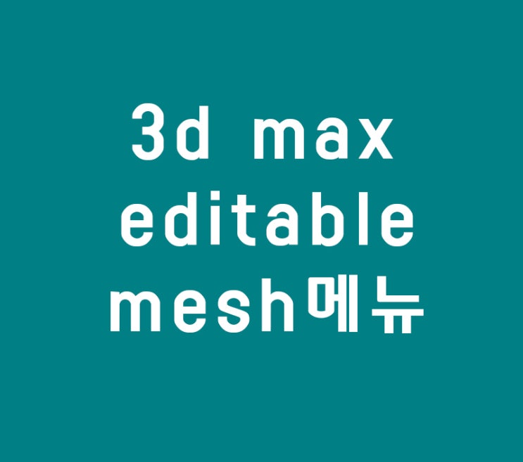 3d max editable mesh메뉴 3d max editable mesh메뉴