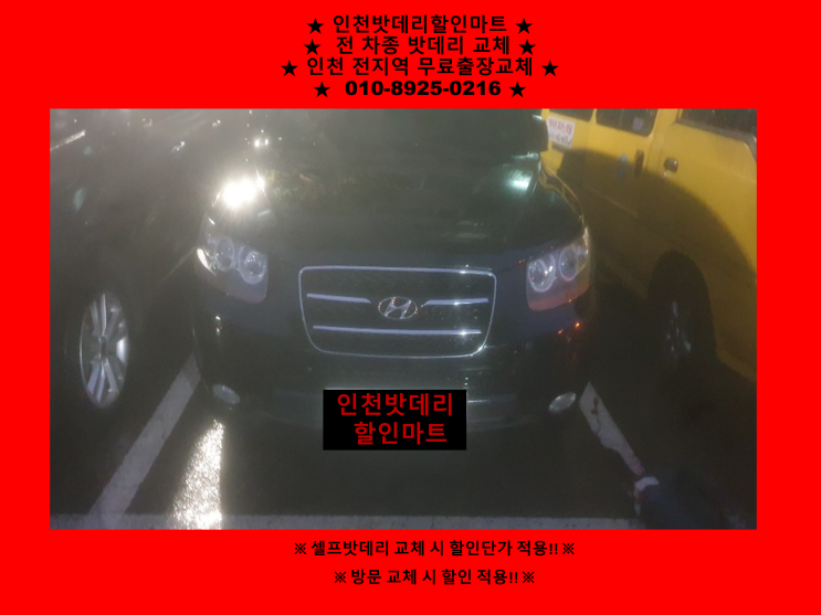 인천용현동배터리 / 싼타페cm밧데리 / 자동차배터리출장교체 인천용현동배터리 / 싼타페cm밧데리 / 자동차배터리출장교체