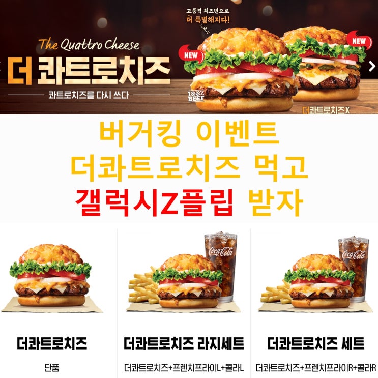  버거킹이벤트, 더콰트로치즈번 먹고 갤럭시Z 플립 득템하자!