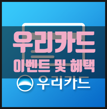  우리카드 카드 혜택 및 이벤트 꿀팁 (소소한 재테크)