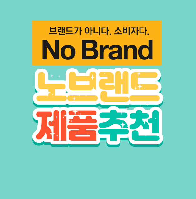  노브랜드 마스크 노브랜드 제품추천(영업시간)
