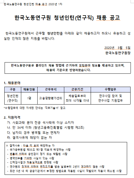  [채용][한국노동연구원] 2020년 1차 청년인턴(연구직) 채용 공고