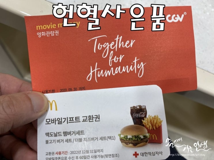  [헌혈 사은품] 헌혈의집 망우역센터에서 헌혈하고 헌혈 사은품 두종류 득템