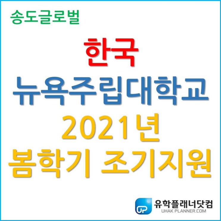 한국뉴욕주립대학교 조기 지원을 활용하자.